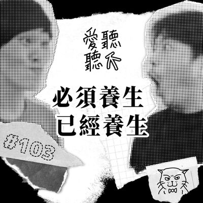#103 必須養生 已經養生