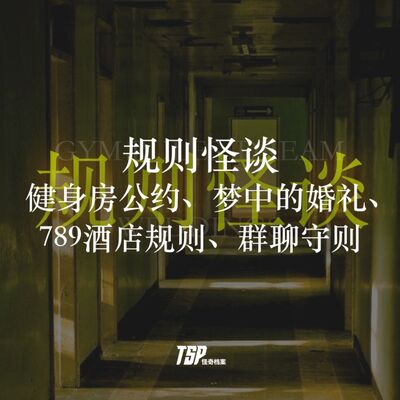 规则怪谈：健身房公约、梦中的婚礼、789酒店规则、群聊守则