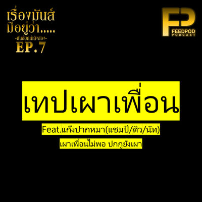เรื่องมัน(ส์)มีอยู่ว่า มันส์กำลังสอง [SS.02 EP.07] "ฌาปนกิจเพื่อน(คือยิ่งกว่าเผาเพื่อนอ่ะ)"
