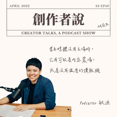 S3EP49 Podcaster｜《敏迪選讀》敏迪：當自媒體沒有立場時，它有可能是內容農場，或是沒有溫度的讀報機