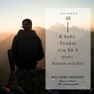 EP 53 - 8 ข้อคิด ที่คนช่วงอายุ 30 ปีทุกคน ต้องตระหนักถึง!