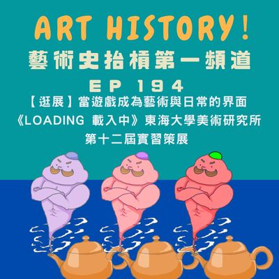 【逛展】當遊戲成為藝術與日常的界面《Loading 載入中》東海大學美術研究所 第十二屆實習策展