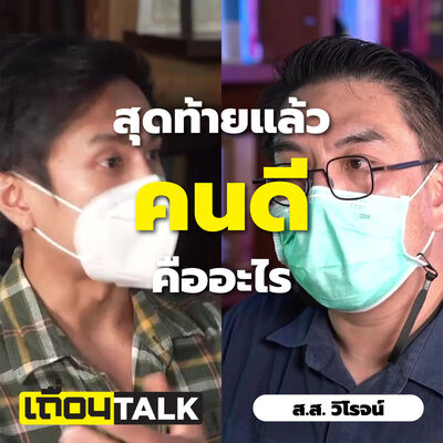 เถื่อนTalk : ส.ส.วิโรจน์ [คนดีมีอยู่จริงไหม ? /เห็นต่างยังไงให้สร้างสรรค์ ]