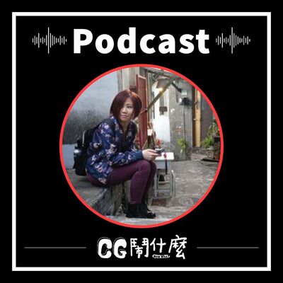 EP04｜繪本出版必知二三事？嘖嘖募資專案企劃分享　Ft. 遊戲美術 Cindy Lee