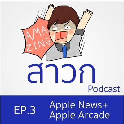 สาวก Podcast EP. 3 : วิจารณ์ Apple News+, Apple Arcade