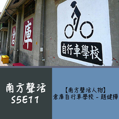 【南方聲活人物】072－倉庫自行車學校 - 趙健樺：讓騎程的路上不再只是欣賞風景，而能夠將許多知識與收穫帶回家。