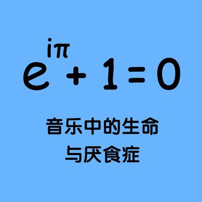 143 音乐中的生命与厌食症