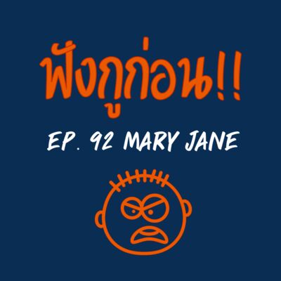 EP. 92 กัญชามาแล้ว