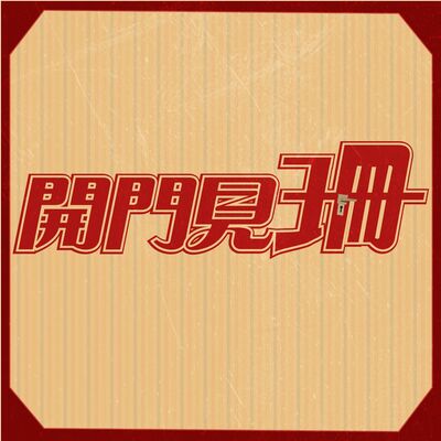 《#開門見珊》EP12： 疫情後首場國際比賽！台北羽球公開賽開打，國手奮鬥之路甘苦談