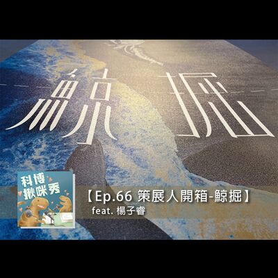 EP.66 【策展人開箱】- 鯨掘 feat. 楊子睿 aka 還有29年才退休的主任