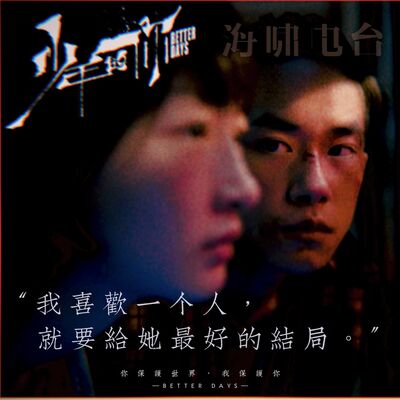 《少年的你》：“我喜欢一个人，就要给她最好的结局”