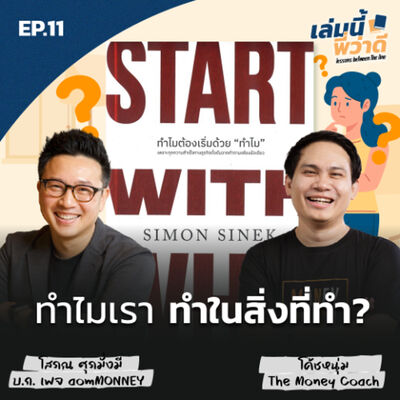 เล่มนี้พี่ว่าดี EP.11: Start with Why หาความหมายจากสิ่งที่ทำ ด้วยคำถามว่า 'ทำไม'