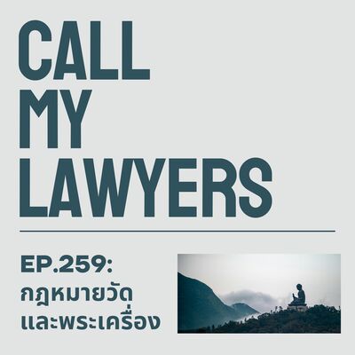 CML EP.259: กฎหมายวัดและพระเครื่อง