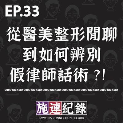 LCR-S3-EP33 從醫美整形閒聊到如何辨別假律師話術？！👩‍🦰👨‍🦱｜果不其然閒聊又歪樓的律師幹話集