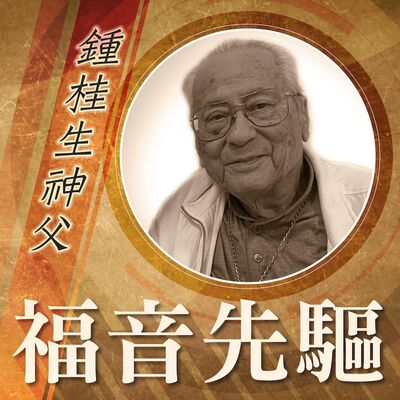 《#福音先驅》 鮑思高慈幼會——鍾桂生神父 (Rev. CHUNG, Kwai-Sang Anthony, SDB)