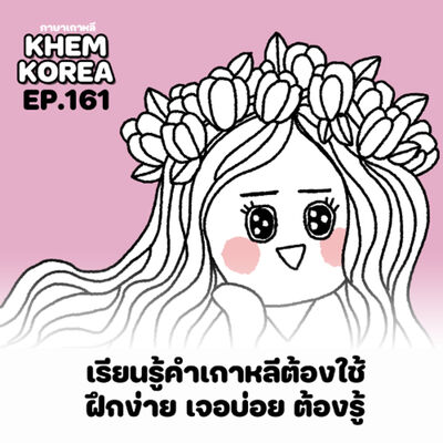 KK ภาษาเกาหลี EP.161 เรียนรู้คำเกาหลีต้องใช้ รวมมาให้แล้วสำหรับมือใหม่