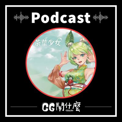 EP12 | 打造全網 2 億點閱的爆紅漫畫！暢談茶葉少女的 IP 經營學 Ft. 卡米客工作室 戚成棟