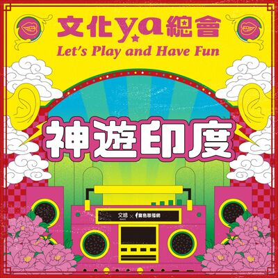 文化ya總會第二十二集：神遊印度 