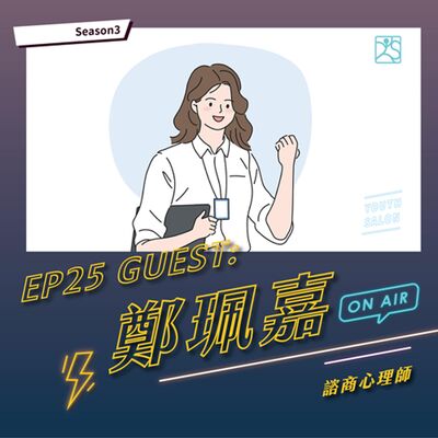 S3EP25 職場人際關係心法，建立良好的溝通與合作氛圍feat.鄭珮嘉心理師