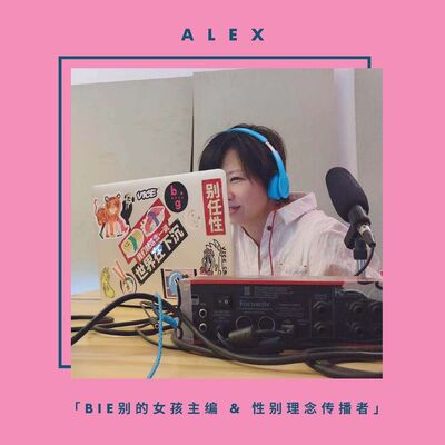 Alex 别的女孩主编 & 性别理念传播者