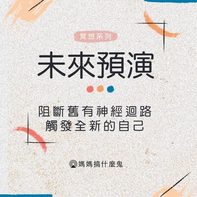 【靜心冥想 #3】未來預演─ 阻斷舊有神經迴路