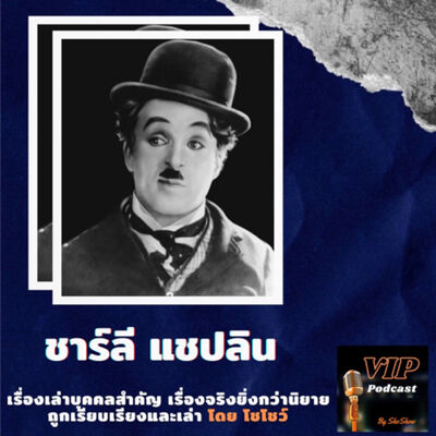 VIP EP09 ชาร์ลี แชปลิน