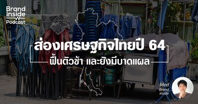 ส่องเศรษฐกิจไทยปี 64 ฟื้นตัวช้า และยังมีบาดแผล | BI Podcast