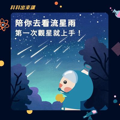 [科科出來講] ep.122陪你去看流星雨，第一次觀星就上手！ft.臺北市立天文科學教育館 林琦峯副研究員