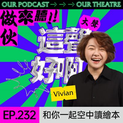 EP232 和你一起空中讀繪本