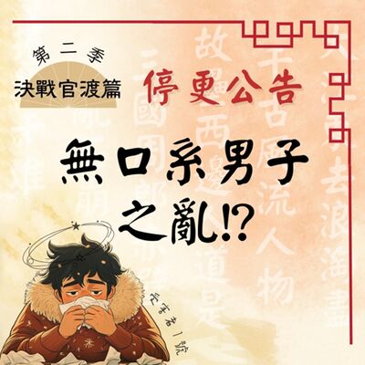 【插播/公告】無口系男子之亂--全三國男子強制mute button！