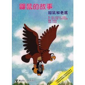 鼹鼠和老鹰（下）
