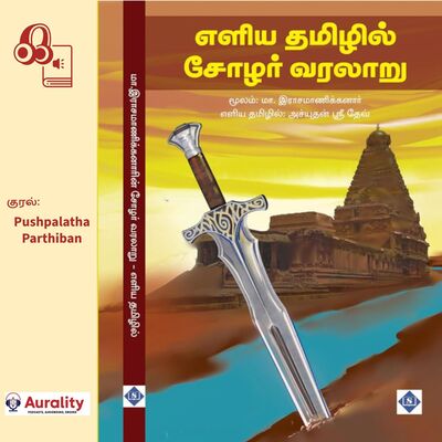 தமிழ்நாட்டின் பண்டைய வரலாறு குறித்து அறிய விரும்புவோர் இந்நூலைப் படிக்க வேண்டும்.