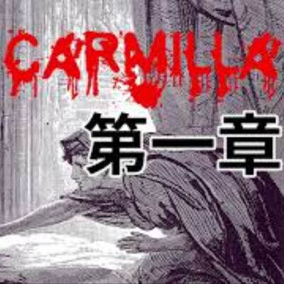 #2「當美少女戰士化身成吸血鬼？！」｜廣播劇｜吸血鬼卡蜜拉Carmilla【第一章 - 兒時可怕的惡夢】 feat. 賀世芳老師