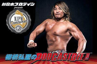 『棚橋弘至のPodcastOff!』#318「過去最高の盛り上がり！ 第5回『新日本プロレスコンクルソ』を大総括！ 文句なしの“優勝”ドリラ・モロニーの肉体を絶賛！  飯田沙耶さんが歴史的な準優勝！　ドラゴン・キッドさん出場の経緯は？」