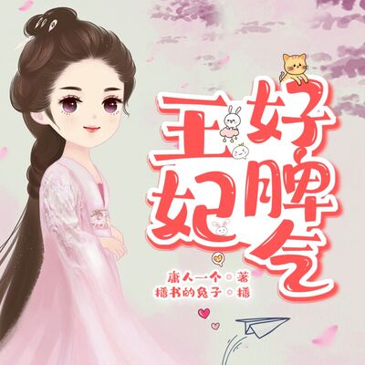 王妃好脾气 第105章 七月恶魔（完结啦，来听《六界书·淮岚记》吧）