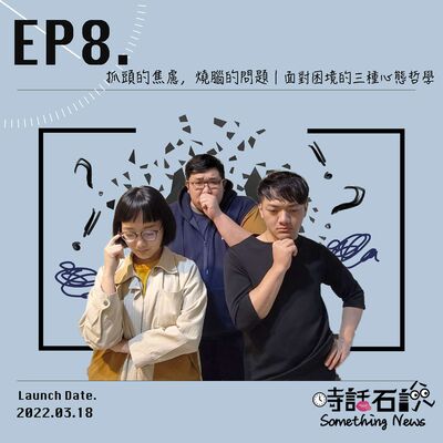 EP8 抓頭的焦慮，燒腦的問題｜面對困境的三種心態哲學