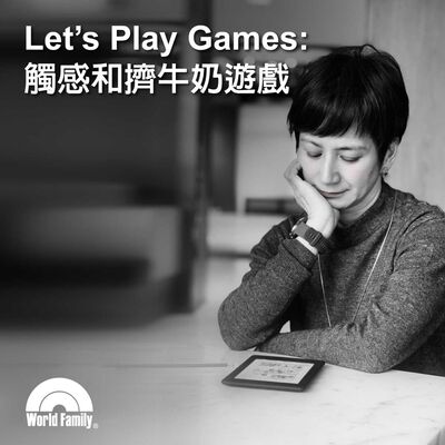 Ep44《Let’s Play Games: 觸感和擠牛奶遊戲》
