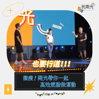 激瘦！兩光帶你一起高效燃脂做運動 Feat. Jess｜找兩光 EP.18