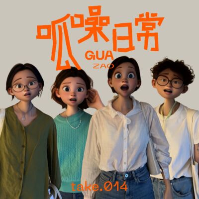 take.014 职场到底有没有真心，交朋友不分场合！