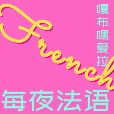 法语读村上）事实证明：不会有多余浪漫羁绊