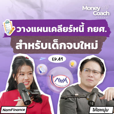 EP041: แนวทางวางแผนเคลียร์หนี้ กยศ และวิธีบริหารเงินสำหรับเด็กจบใหม่