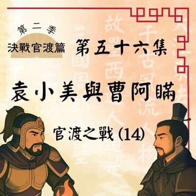 EP56｜朋友一生一起走，那些日子不再有！官渡之戰(14)：袁小美與曹阿瞞｜決戰官渡篇【8/4重新上傳】