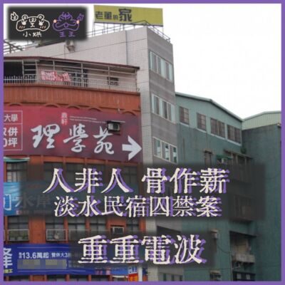 E26.人非人 骨作薪：淡水民宿囚禁案