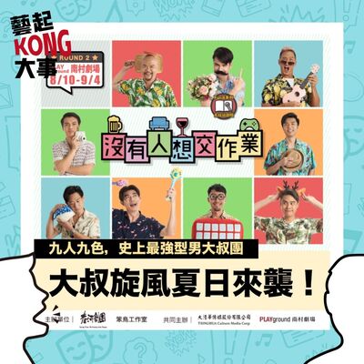 EP69臺灣劇場大叔們的人生百態 feat.沒有人想交作業 製作人 楊帛翰
