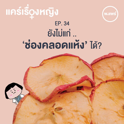 แคร์เรื่องหญิง EP.34 ยังไม่แก่ ..ช่องคลอดแห้งได้? 