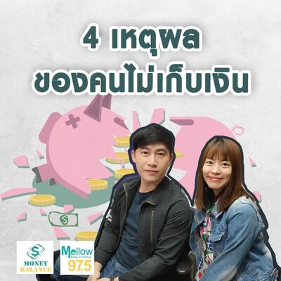 4 เหตุผลของคนไม่เก็บเงิน l Money Balance Ep.49