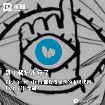 EP.184 連 Alvin 都覺得無聊的市場狀態 feat.每日幣研