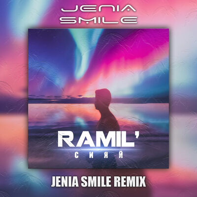 Ramil - Сияй (Jenia Smile Remix)