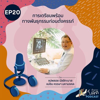 เลี้ยงลูกรอบโลก Podcast Ep.20 – การเตรียมพร้อมทางพันธุกรรมก่อนตั้งครรภ์