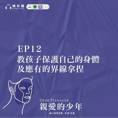 EP12 | 教孩子保護自己的身體及應有的界線拿捏【王意中 | 親愛的少年】